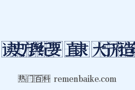 读史方舆纪要·直隶·大宁府造句是什么意思的图片